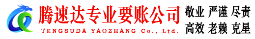 凤台腾速达要债公司